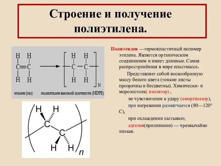 Строение и получение полиэтилена. Полиэтилен —термопластичный полимер этилена. Является органическим соединением