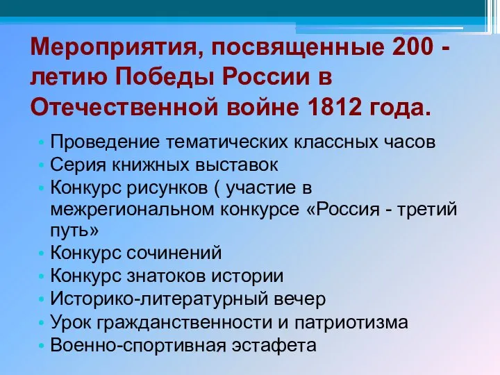 Мероприятия, посвященные 200 -летию Победы России в Отечественной войне 1812 года.