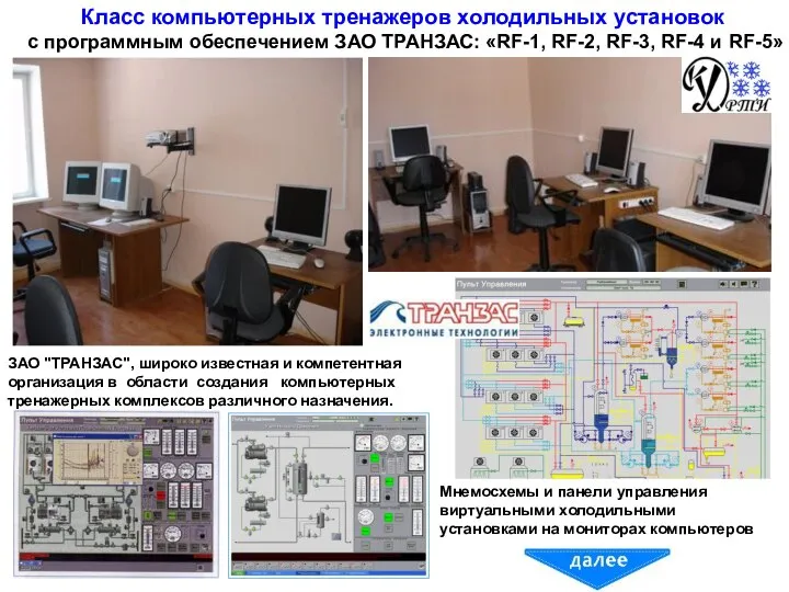 Класс компьютерных тренажеров холодильных установок с программным обеспечением ЗАО ТРАНЗАС: «RF-1,