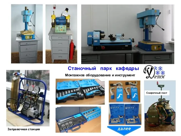 Станочный парк кафедры Заправочная станция Монтажное оборудование и инструмент Сварочный пост