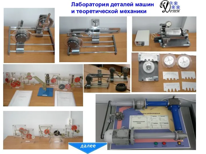 Лаборатория деталей машин и теоретической механики