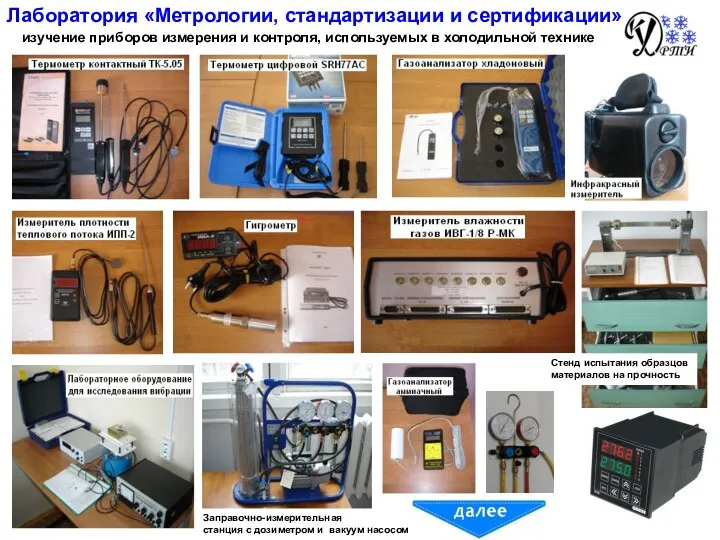 Лаборатория «Метрологии, стандартизации и сертификации» Стенд испытания образцов материалов на прочность