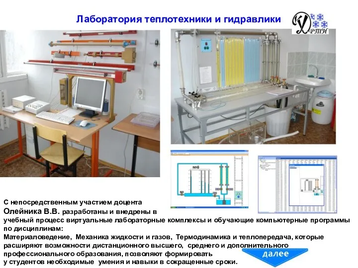 Лаборатория теплотехники и гидравлики С непосредственным участием доцента Олейника В.В. разработаны