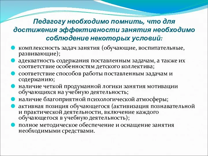 Педагогу необходимо помнить, что для достижения эффективности занятия необходимо соблюдение некоторых