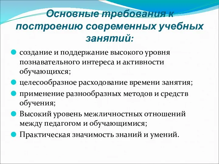 Основные требования к построению современных учебных занятий: создание и поддержание высокого