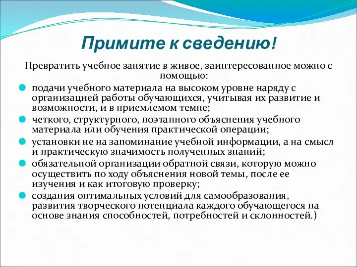 Примите к сведению! Превратить учебное занятие в живое, заинтересованное можно с