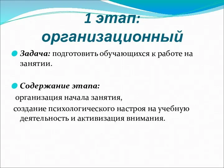 1 этап: организационный Задача: подготовить обучающихся к работе на занятии. Содержание