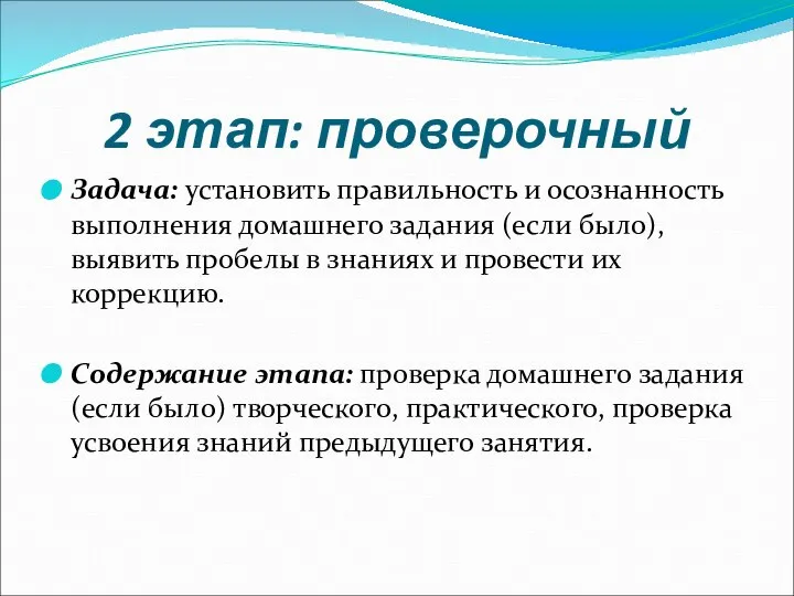 2 этап: проверочный Задача: установить правильность и осознанность выполнения домашнего задания