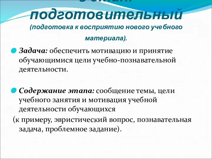 3 этап: подготовительный (подготовка к восприятию нового учебного материала). Задача: обеспечить