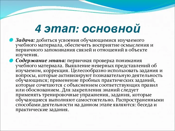 4 этап: основной Задача: добиться усвоения обучающимися изучаемого учебного материала, обеспечить