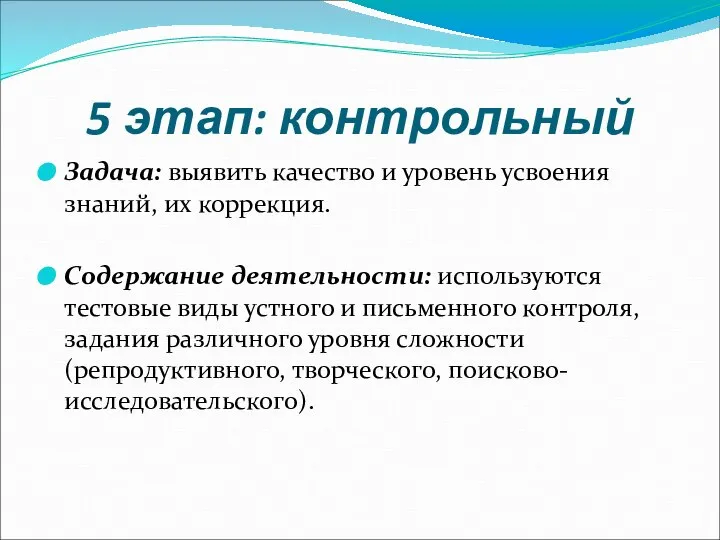 5 этап: контрольный Задача: выявить качество и уровень усвоения знаний, их