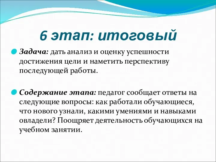 6 этап: итоговый Задача: дать анализ и оценку успешности достижения цели