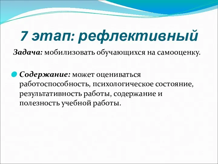 7 этап: рефлективный Задача: мобилизовать обучающихся на самооценку. Содержание: может оцениваться