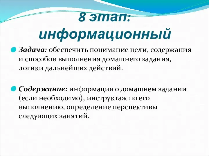 8 этап: информационный Задача: обеспечить понимание цели, содержания и способов выполнения