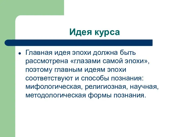 Идея курса Главная идея эпохи должна быть рассмотрена «глазами самой эпохи»,