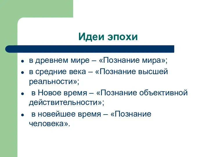 Идеи эпохи в древнем мире – «Познание мира»; в средние века