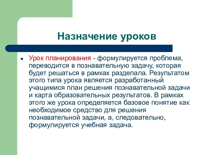 Назначение уроков Урок планирования - формулируется проблема, переводится в познавательную задачу,