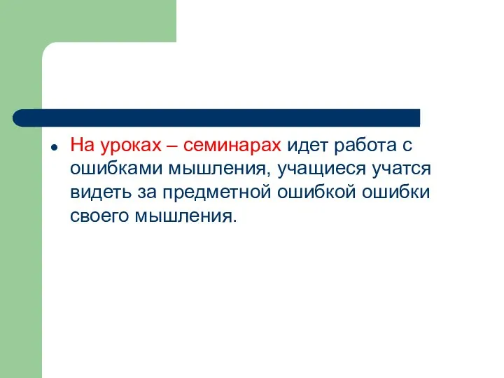 На уроках – семинарах идет работа с ошибками мышления, учащиеся учатся