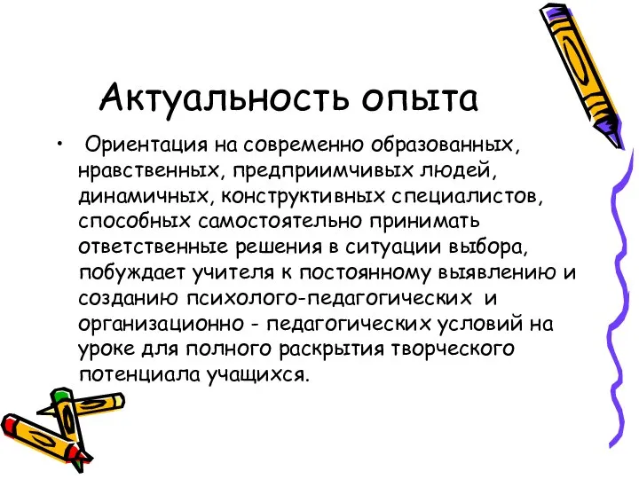 Актуальность опыта Ориентация на современно образованных, нравственных, предприимчивых людей, динамичных, конструктивных