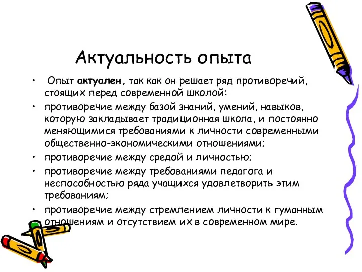 Актуальность опыта Опыт актуален, так как он решает ряд противоречий, стоящих