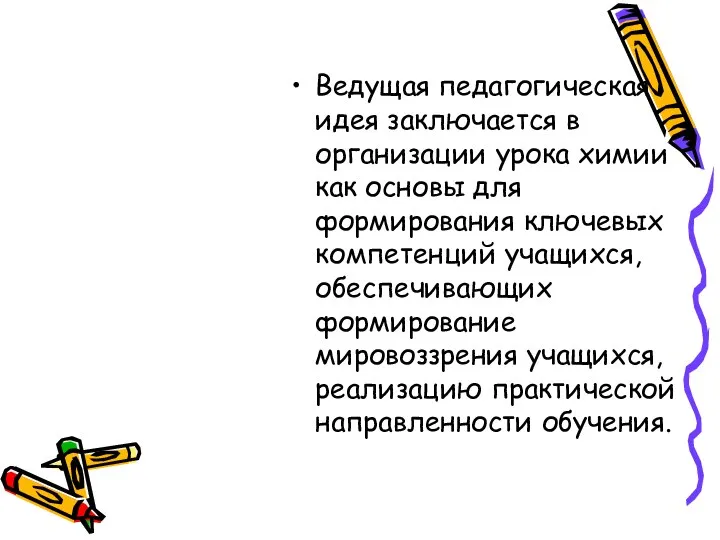 Ведущая педагогическая идея заключается в организации урока химии как основы для