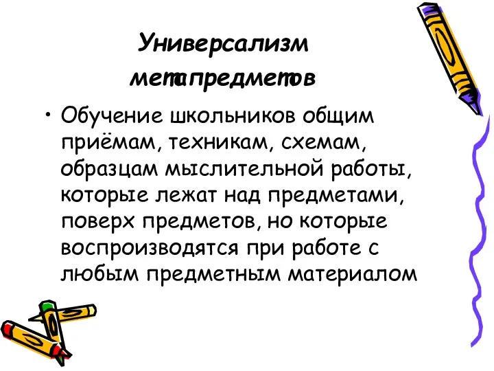 Универсализм метапредметов Обучение школьников общим приёмам, техникам, схемам, образцам мыслительной работы,