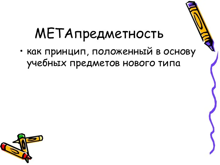 МЕТАпредметность как принцип, положенный в основу учебных предметов нового типа