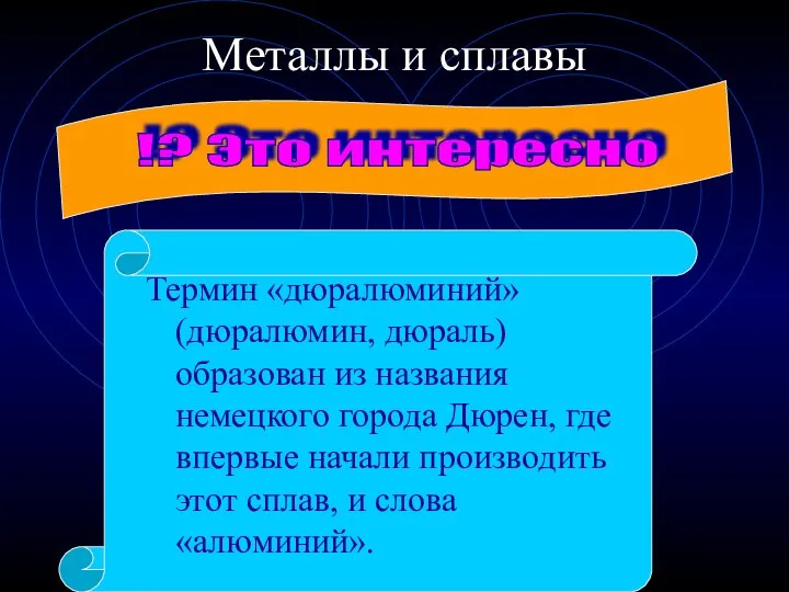 Металлы и сплавы Термин «дюралюминий» (дюралюмин, дюраль) образован из названия немецкого