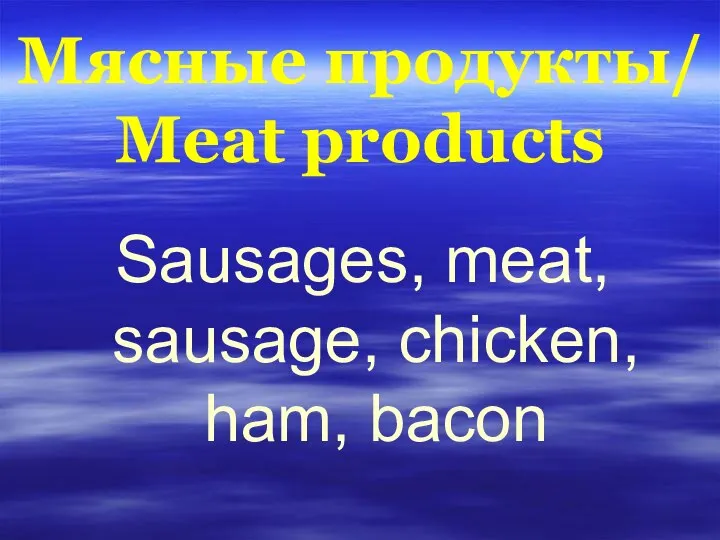 Мясные продукты/ Meat products Sausages, meat, sausage, chicken, ham, bacon