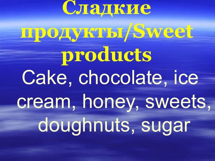 Сладкие продукты/Sweet products Cake, chocolate, ice cream, honey, sweets, doughnuts, sugar