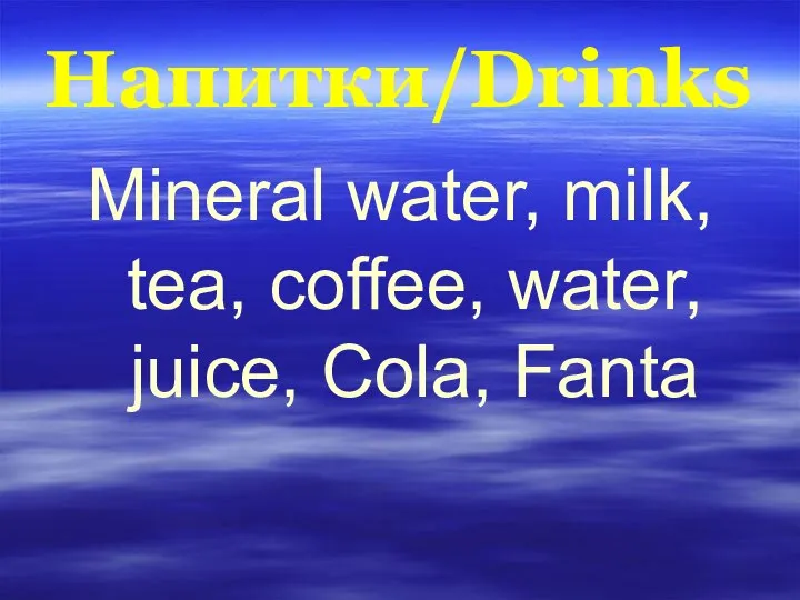 Напитки/Drinks Mineral water, milk, tea, coffee, water, juice, Cola, Fanta