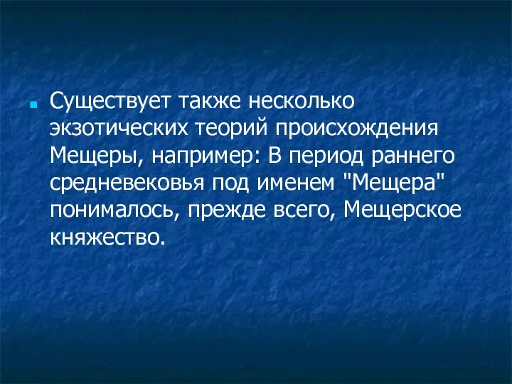 Существует также несколько экзотических теорий происхождения Мещеры, например: В период раннего