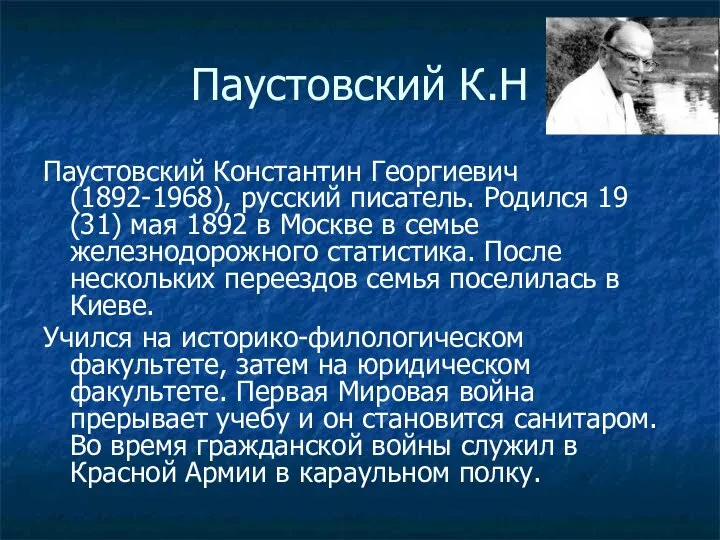 Паустовский К.Н Паустовский Константин Георгиевич (1892-1968), русский писатель. Родился 19 (31)