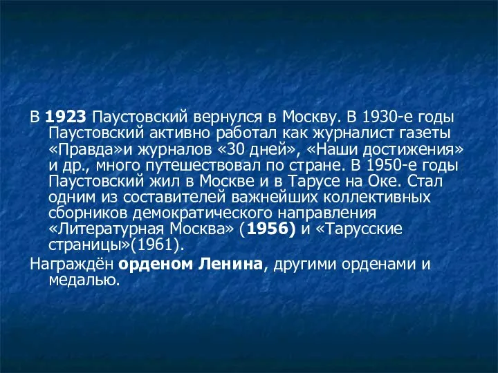 В 1923 Паустовский вернулся в Москву. В 1930-е годы Паустовский активно