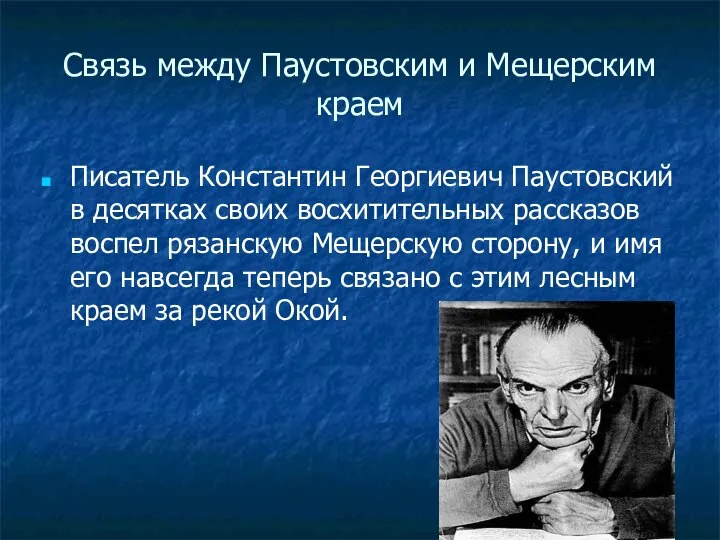 Связь между Паустовским и Мещерским краем Писатель Константин Георгиевич Паустовский в