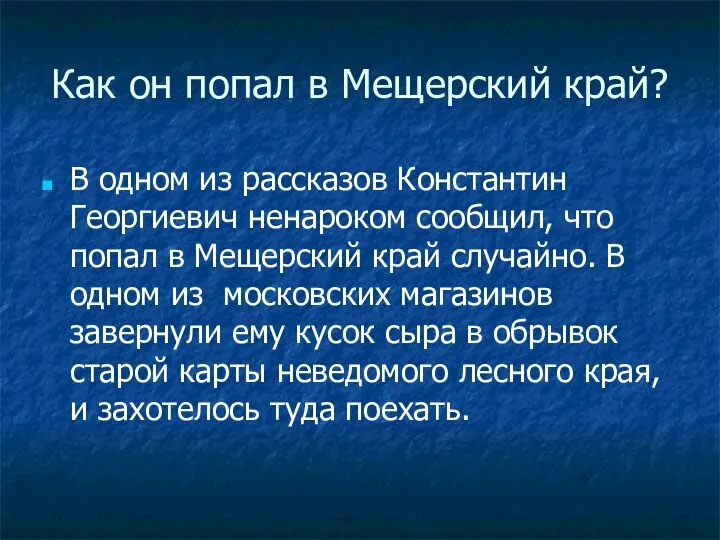 Как он попал в Мещерский край? В одном из рассказов Константин