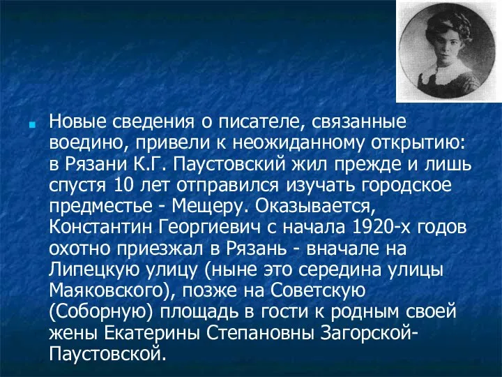 Новые сведения о писателе, связанные воедино, привели к неожиданному открытию: в