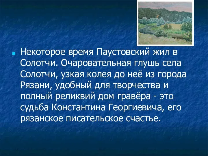 Некоторое время Паустовский жил в Солотчи. Очаровательная глушь села Солотчи, узкая