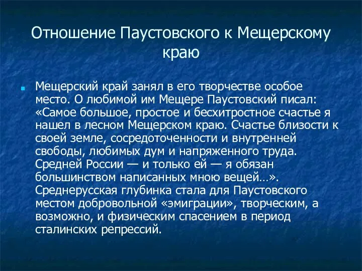 Отношение Паустовского к Мещерскому краю Мещерский край занял в его творчестве