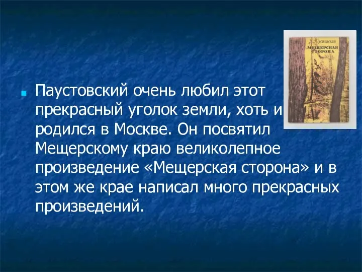 Паустовский очень любил этот прекрасный уголок земли, хоть и родился в