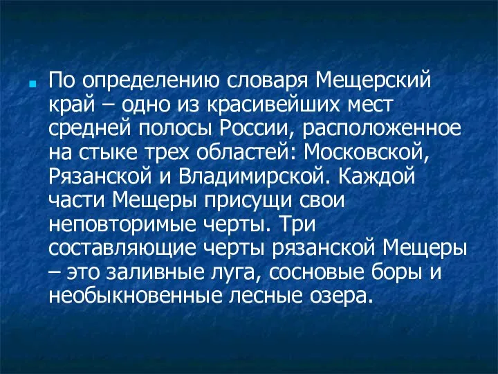 По определению словаря Мещерский край – одно из красивейших мест средней