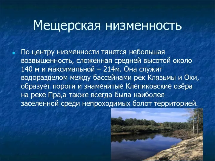 Мещерская низменность По центру низменности тянется небольшая возвышенность, сложенная средней высотой