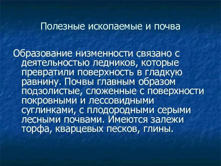 Полезные ископаемые и почва Образование низменности связано с деятельностью ледников, которые