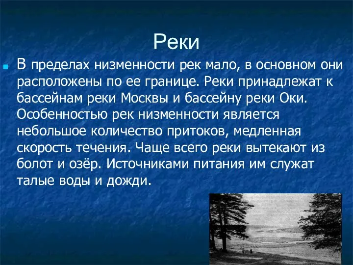 Реки В пределах низменности рек мало, в основном они расположены по