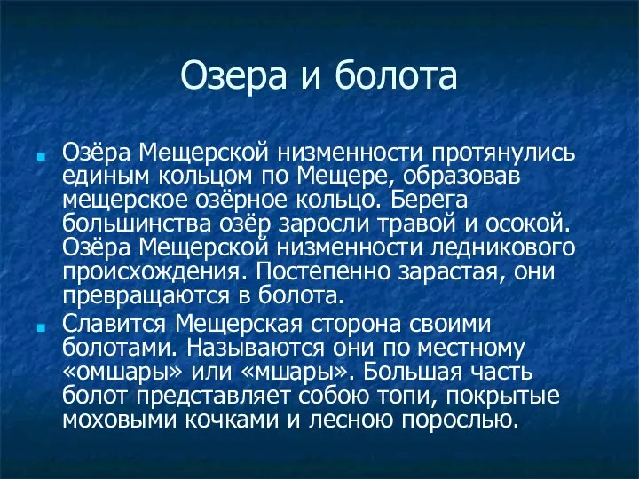 Озера и болота Озёра Мещерской низменности протянулись единым кольцом по Мещере,