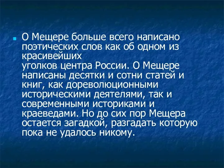 О Мещере больше всего написано поэтических слов как об одном из