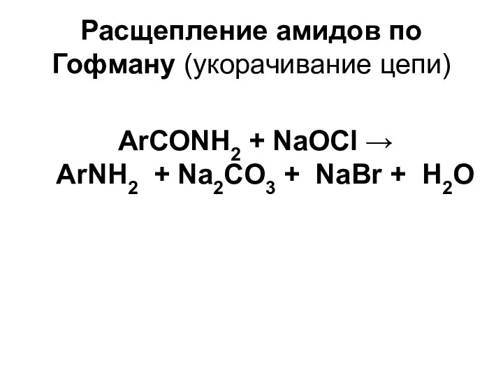 Расщепление амидов по Гофману (укорачивание цепи) ArСОNH2 + NaOCl → ArNH2