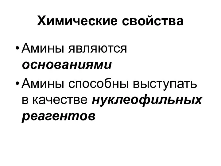 Химические свойства Амины являются основаниями Амины способны выступать в качестве нуклеофильных реагентов