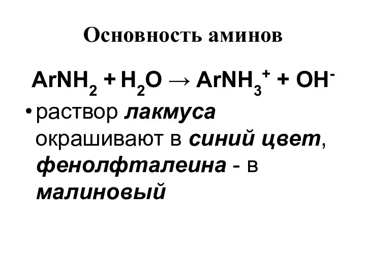 Основность аминов ArNH2 + H2O → ArNH3+ + OH- раствор лакмуса