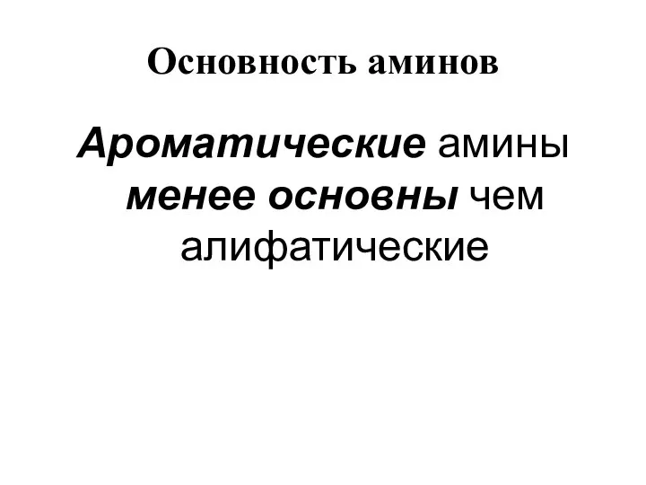 Основность аминов Ароматические амины менее основны чем алифатические